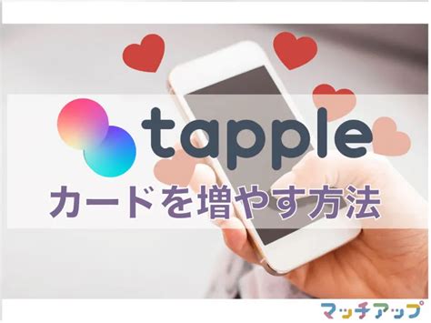 タップルのカード（ポイント）を無料で増やす方法とは？ 節約。